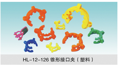 JCGM-15-130 锥形接口夹（塑料）